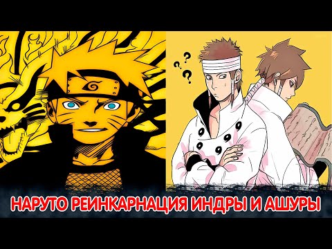 Видео: Наруто Реинкарнация Индры и Ашуры | Альтернативный Сюжет Наруто | Все части
