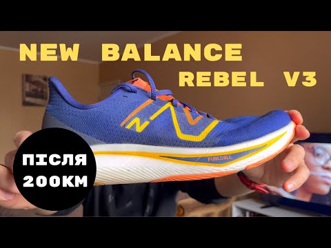 Видео: New Balance Rebel V3. Після 200 км пробігу.