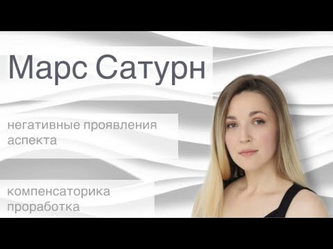 Видео: Марс Сатурн негативное проявление аспектов