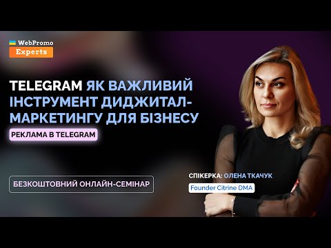 Видео: Телеграм як важливий інструмент диджитал-маркетингу для бізнесу. Реклама в Телеграм | Онлайн-семінар