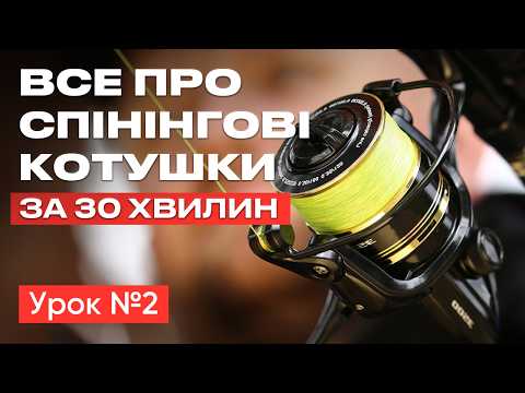 Видео: 🎣ЯК ПРАВИЛЬНО ОБРАТИ КОТУШКУ ДЛЯ СПІНІНГОВОГО ВУДЛИЩА? Рибальська школа Flagman! — Урок 2