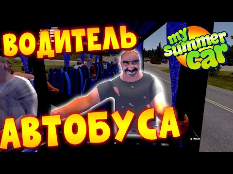 Видео: MY SUMMER CAR | ОТРАБОТАЛ СМЕНУ НА АВТОБУСЕ | Bus Driver Job