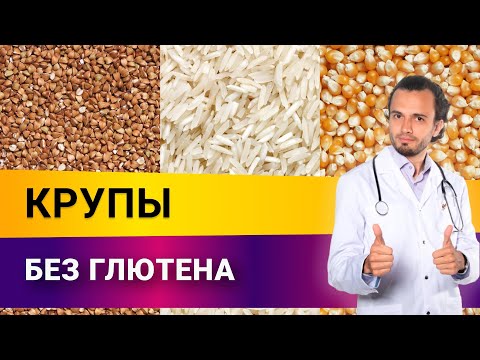 Видео: Крупы без глютена. Какие выбрать крупы без глютена? | Диетолог Андрей Никифоров12+