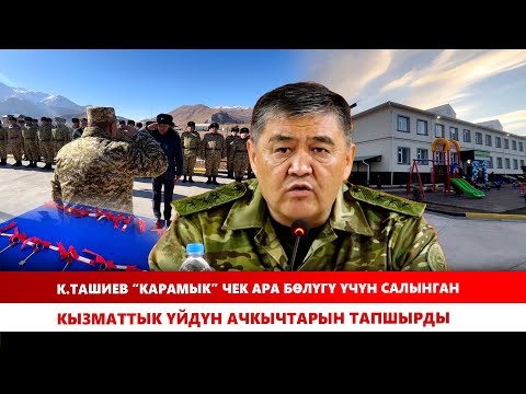 Видео: К. Ташиев вручил ключи от служебного здания, построенного для пограничного участка «Карамык»