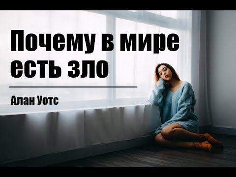 Видео: Алан Уотс - Почему в мире есть зло