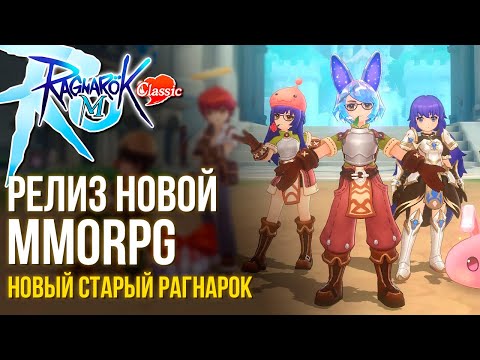 Видео: Ragnarok M: Classic - Новая жизнь старой РОшки. Вышла MMORPG без гачи и доната. Быстрый обзор.