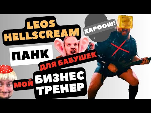 Видео: Leos Hellscream - мой панк бизнес тренер #hellscreamacademy  #реакция #урокивокала  #панк #приколы
