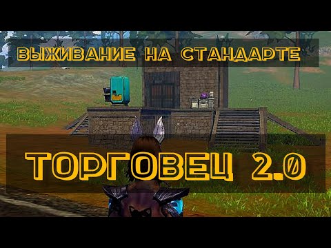 Видео: ТОРГОВЕЦ 2.0 Last Island of Survival #ldrs #lios #rust #мобильныйраст #APASNA
