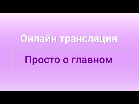 Видео: Просто о главном