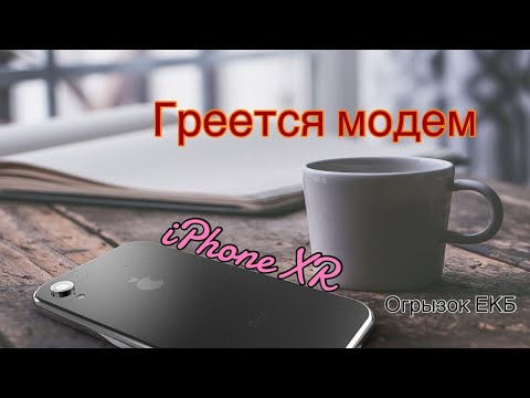 Видео: 4.05  iPhone XR греется модем