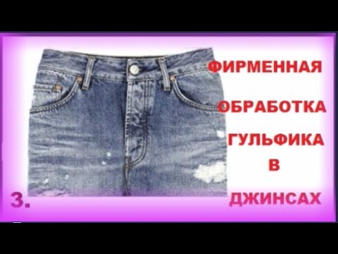 Видео: 👖 ТЕХНОЛОГИЯ ОБРАБОТКИ ГУЛЬФИКА В ДЖИНСАХ . 3 часть .👖