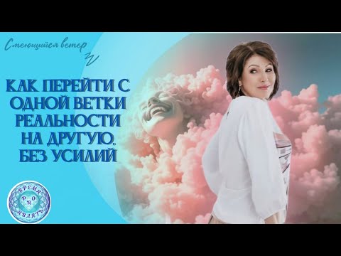 Видео: КАК ПЕРЕЙТИ С ОДНОЙ ВЕТКИ РЕАЛЬНОСТИ, НА ДРУГУЮ, БЕЗ УСИЛИЙ #источник #времяперемен #силасознания 