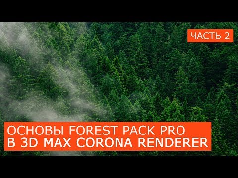Видео: Forest Pack Pro основы работы в 3D Max | Форест пак Itoo Software скаттер уроки для начинающих 2