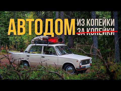 Видео: Вы НЕ ГОТОВЫ к такому АВТОДОМУ / 4 тыс км на 50-ЛЕТНИХ Жигулях / Кемпер из седана с гардеробной!