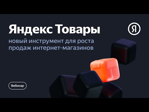 Видео: Яндекс Товары: новый инструмент для роста продаж интернет-магазинов