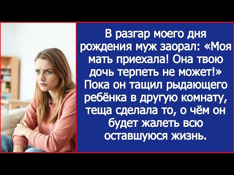 Видео: В разгар моего дня рождения муж заорал  Моя мать приехала! Она твою дочь терпеть не может! Убер