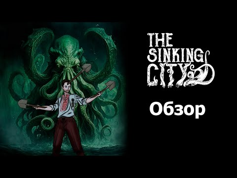 Видео: The Sinking City | Обзор, о котором никто не просил.