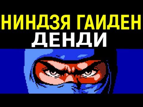 Видео: ДЕНДИ НИНДЗЯ ГАЙДЕН - Ninja Gaiden Nes Longplay полное прохождение