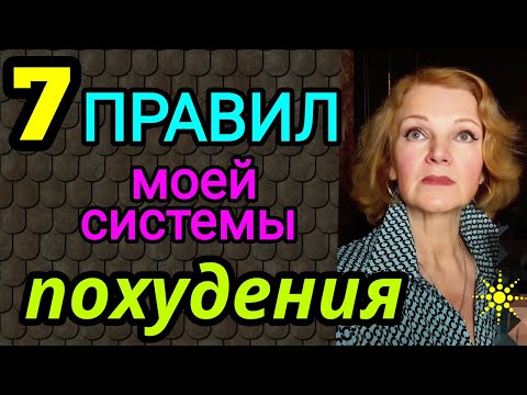 Видео: 7 простых правил похудения, как похудеть / как я похудела на 94 кг и обрела здоровье