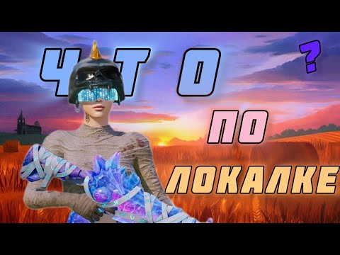 Видео: Играю с локалкой 🤪