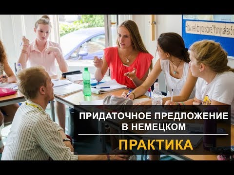 Видео: Как строить придаточные предложения. Практика