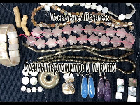 Видео: Бусины перламутра и пирита. Посылки с AliExpress. 26.01.2021.