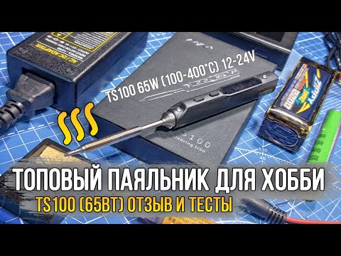Видео: Паяльник для моделизма и хобби TS100 - 65Вт. Отзыв и тесты