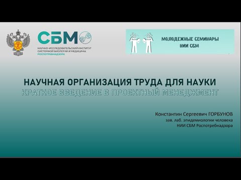 Видео: XVI Молодёжный семинар НИИ СБМ Роспотребнадзора