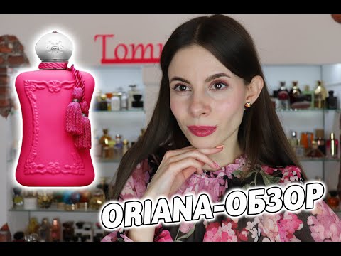 Видео: Ориана Parfums de Marly Обзор Oriana by PdM