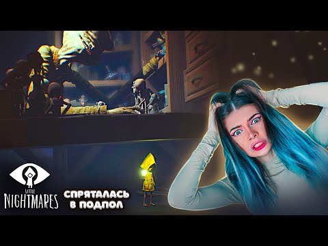 Видео: Я Больше Не УВИЖУ ПОДКРОВАТНОГО МОНСТРА ► Little Nightmares #5