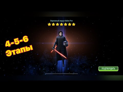 Видео: Получение Верховный лидер Кайло Рен Star wars heroes - SWGOH (4-5-6)