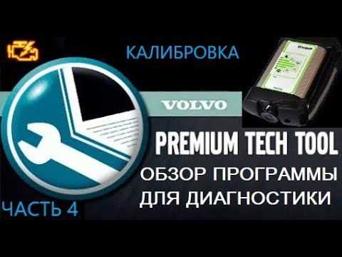 Видео: Обзор программы Premium Tech Tool для диагностики грузовиков Volvo часть 4, калибровка