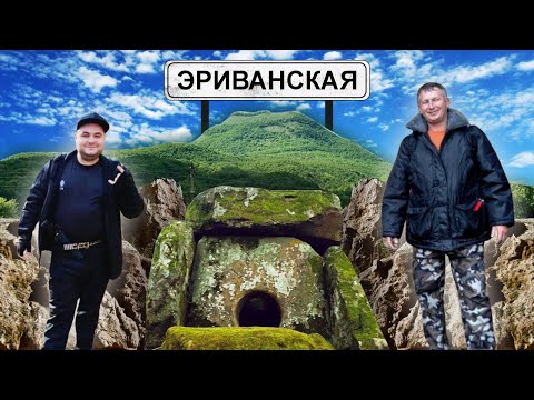 Видео: Станица Эриванская. Гора Шизе и "Город Дольменов".