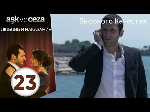 Видео: Любовь и наказание - серия 23 | Высокого Качества