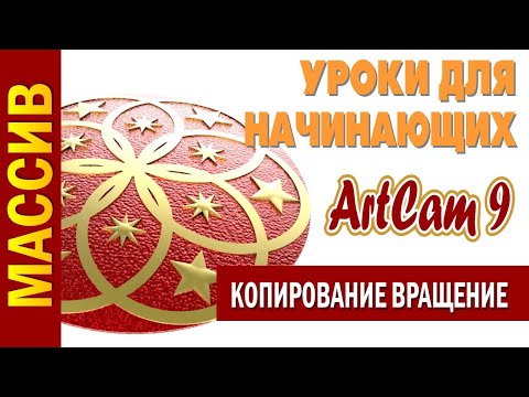 Видео: Массив в АртКам| Уроки для начинающих в Artcam
