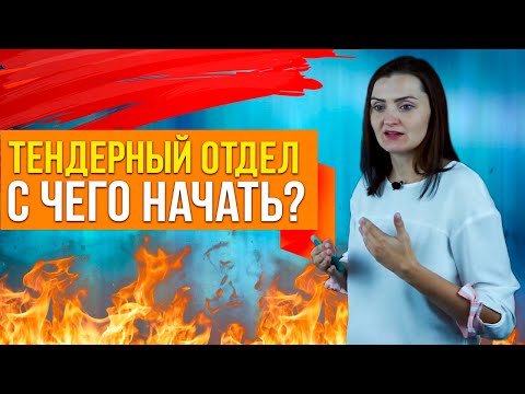 Видео: Тендерный отдел. С чего начать?