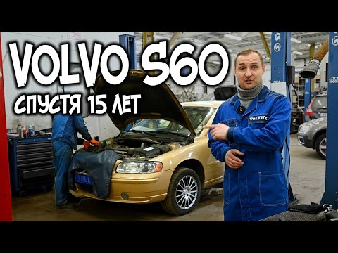 Видео: VOLVO S60 15 лет спустя | АвтоТехЦентр VOLLUX