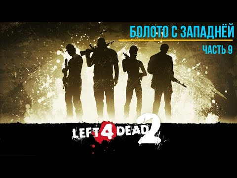 Видео: Болотная Лихорадка  Часть 2 финал прохождение Left 4 Dead 2