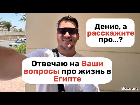 Видео: Отвечаю на вопросы про жизнь в Египте. Коротко о главном.
