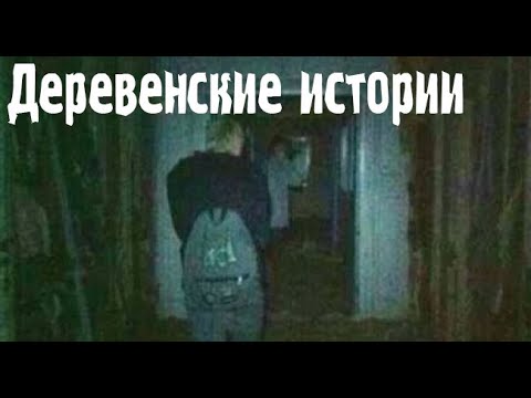 Видео: Деревенские. Страшные. Мистические. Творческие истории. Хоррор