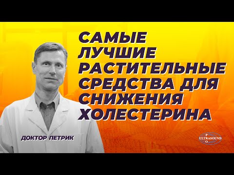 Видео: Самые лучшие растительные средства для снижения холестерина