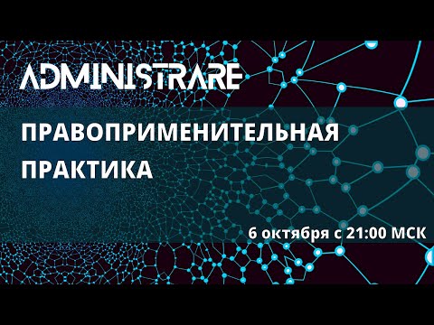 Видео: Правоприменительная практика