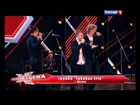 Видео: Главная сцена - группа "Jukebox trio" 13.02.2015