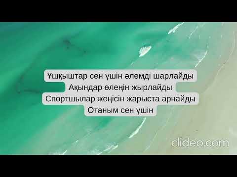 Видео: Қазақстан Отаным менің  Караоке (Ұшқыштар сен үшін әлемді шарлайды)  #музыка