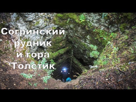 Видео: Согринский рудник и гора Толстик | Ураловед