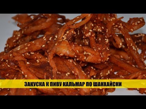 Видео: Кальмар по шанхайски под пенное