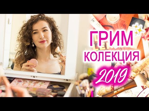 Видео: ГРИМ КОЛЕКЦИЯ 2019 + разчистване