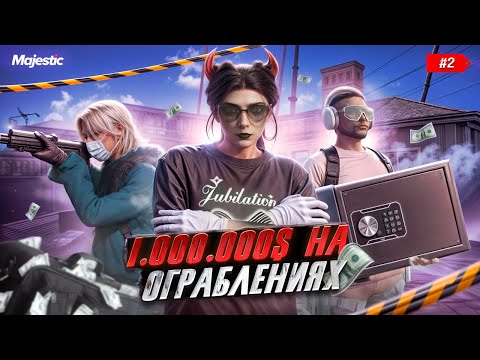 Видео: ПУТЬ ДО 1КК НА ОГРАБЛЕНИИ ДОМОВ #2 | GTA5 на Majestic RP