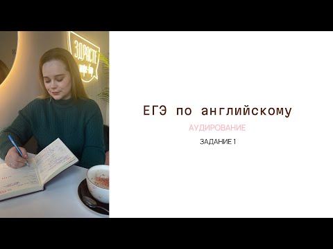 Видео: Решаем аудирование ЕГЭ по английскому | Задание 1 ЕГЭ 2025