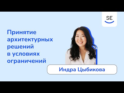 Видео: Принятие архитектурных решений в условиях ограничений • Индра Цыбикова